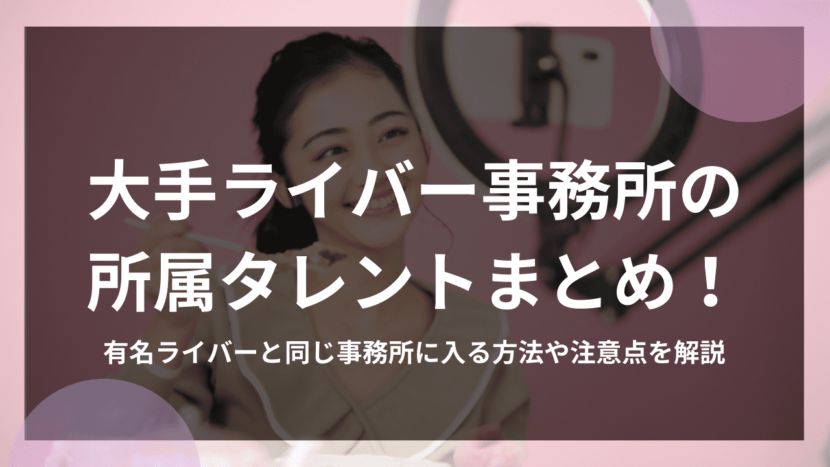 大手ライバー事務所の所属タレントまとめ！有名ライバーと同じ事務所に入る方法や注意点を解説