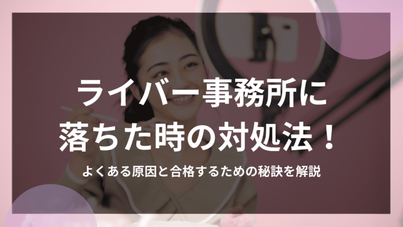 ライバー事務所に落ちた時の対処法！よくある原因と合格するための秘訣を解説