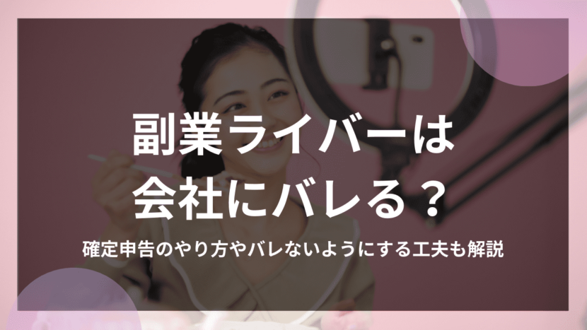 副業ライバーは会社にバレる？確定申告のやり方やバレないようにする工夫も解説