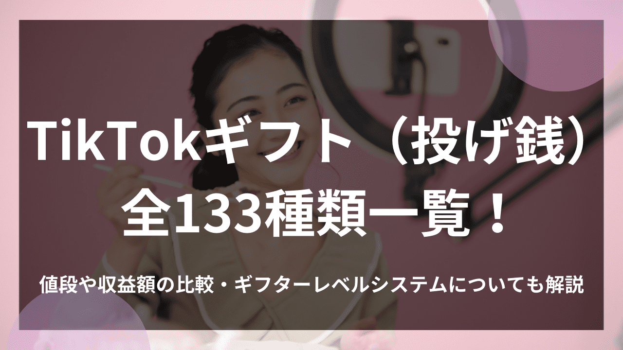 TikTokギフト(投げ銭)全133種類一覧！値段や収益額の比較・ギフターレベルシステムについても解説 | 株式会社VIA