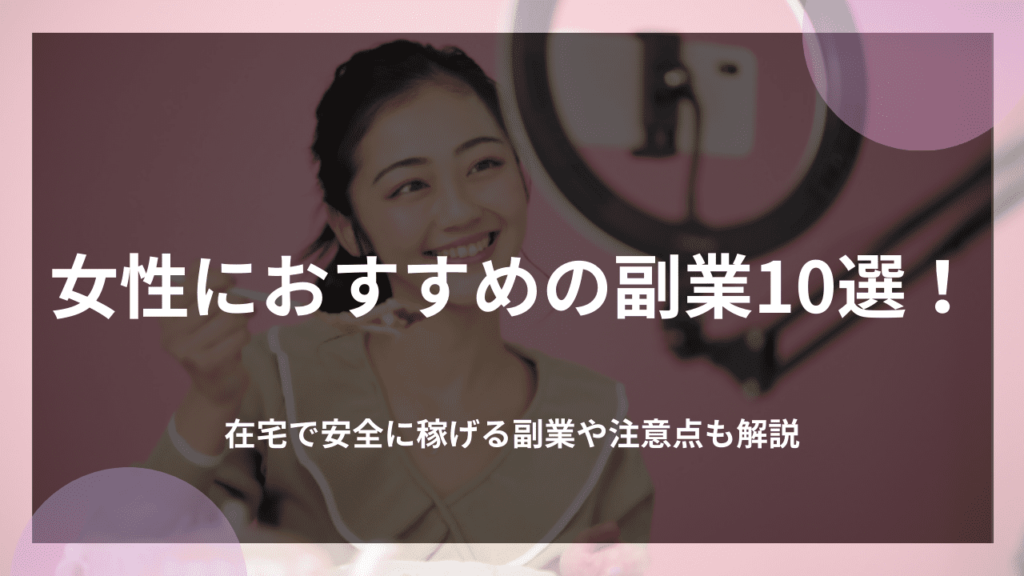 女性向けおすすめ副業10選！在宅で安全に稼げる副業や注意点も解説 株式会社via