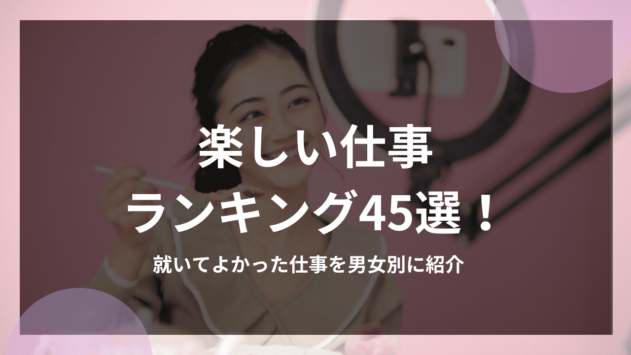 楽しい仕事ランキング45選！就いてよかった仕事を男女別に紹介！