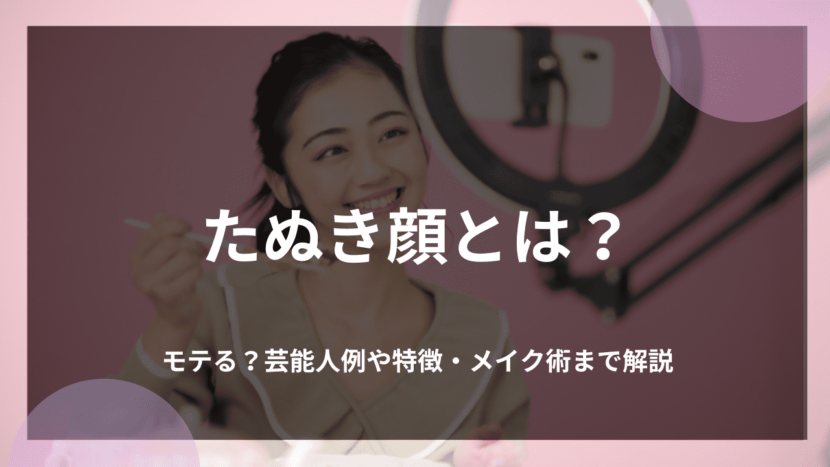 たぬき顔とは？モテる？芸能人例や特徴・メイク術まで解説