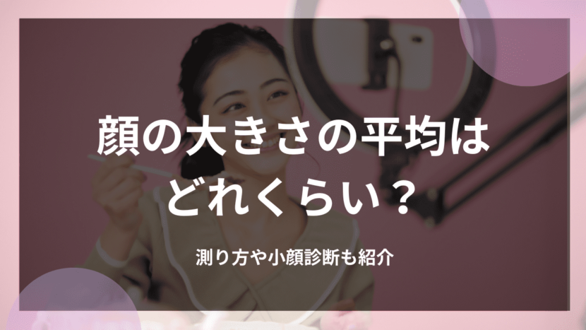 顔の大きさの平均はどれくらい？測り方や小顔診断も紹介