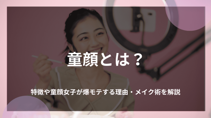 童顔とは?特徴や童顔女子が爆モテする理由・メイク術を解説 | 株式会社VIA