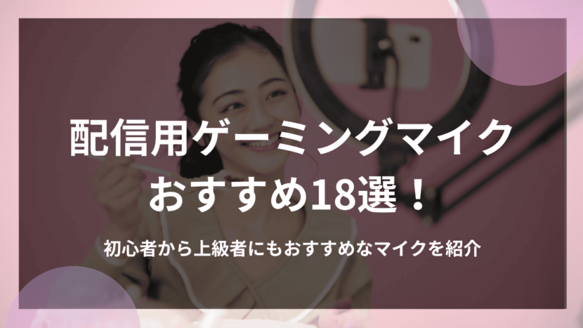 配信用ゲーミングマイクおすすめ18選！初心者から上級者にもおすすめなマイクを紹介