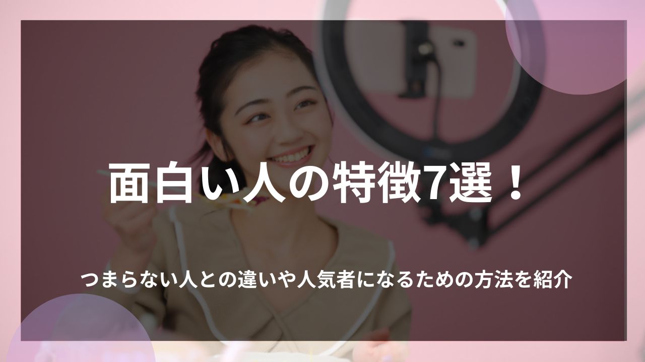 面白い人の特徴7選！つまらない人との違いや人気者になるための方法を紹介