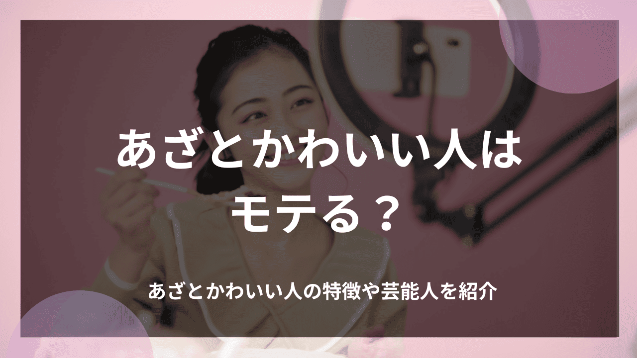 あざとかわいい人はモテる？あざとかわいい人の特徴や芸能人を紹介