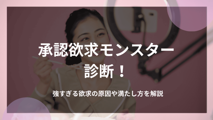 承認欲求モンスター診断！強すぎる欲求の原因や満たし方を解説