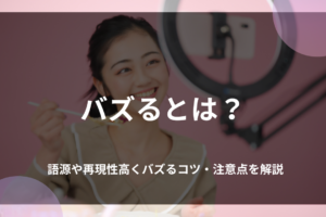 バズるとは？語源や再現性高くバズるコツ・注意点を解説
