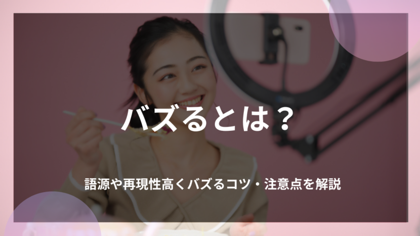 バズるとは？語源や再現性高くバズるコツ・注意点を解説