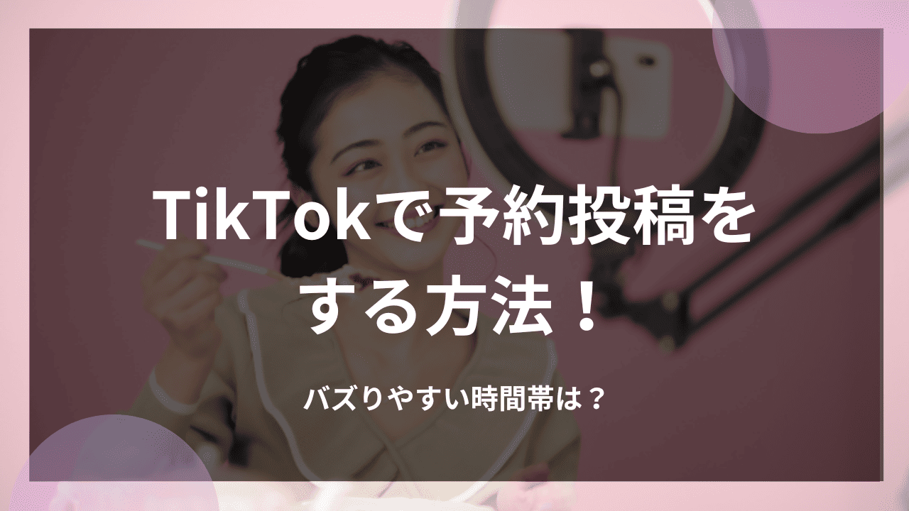 TikTokで予約投稿をする方法！バズりやすい時間帯は？