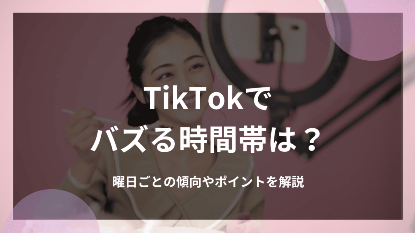 TikTokでバズる時間帯は？曜日ごとの傾向やポイントを解説