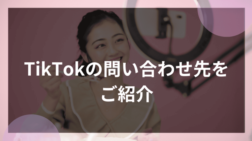 TikTokの問い合わせ先をご紹介