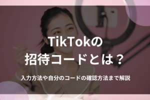 TikTokの招待コードとは？入力方法や自分のコードの確認方法まで解説