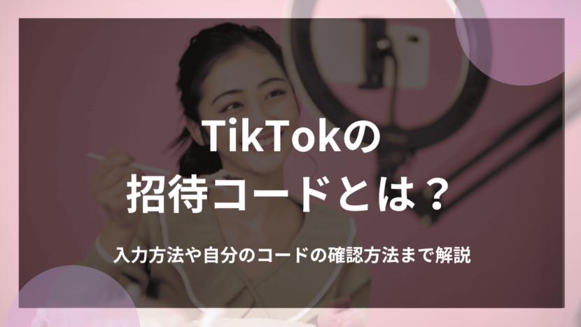 TikTokの招待コードとは？入力方法や自分のコードの確認方法まで解説