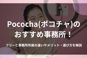 Pococha(ポコチャ)のおすすめ事務所！フリーと事務所所属の違いやメリット・選び方を解説
