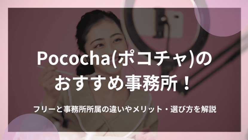 Pococha(ポコチャ)のおすすめ事務所！フリーと事務所所属の違いやメリット・選び方を解説