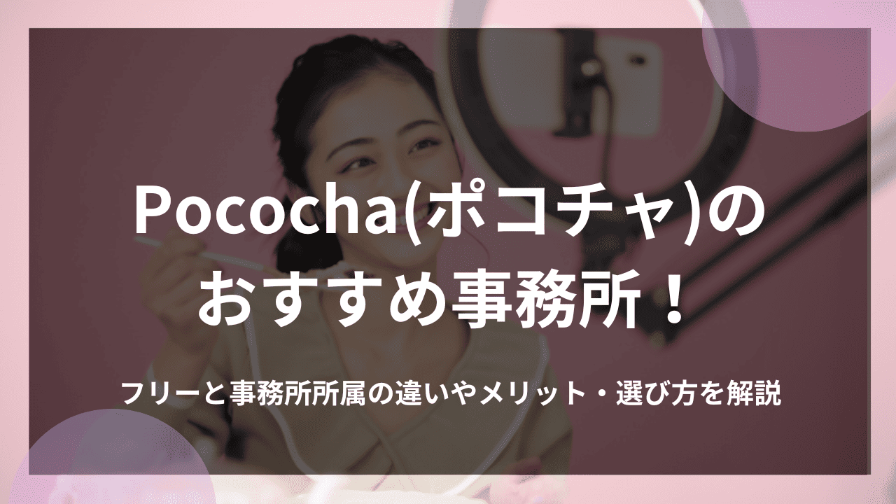 Pococha(ポコチャ)のおすすめ事務所！フリーと事務所所属の違いやメリット・選び方を解説