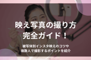 映え写真の撮り方完全ガイド！被写体別インスタ映えのコツや複数人で撮影するポイントを紹介